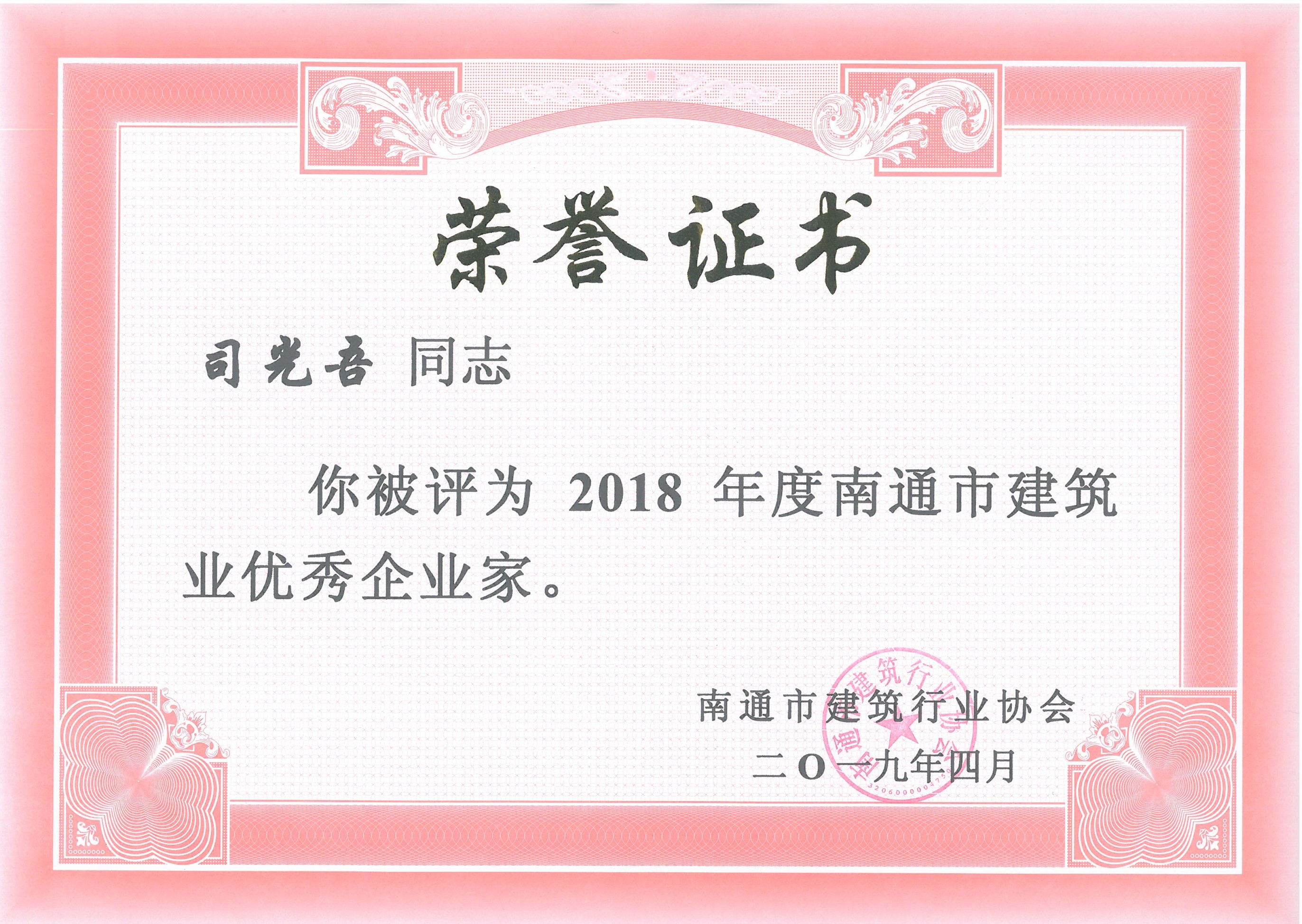  2018年优秀企业家证书